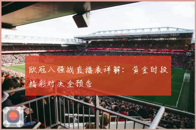 欧冠八强战直播表详解：黄金时段精彩对决全预告