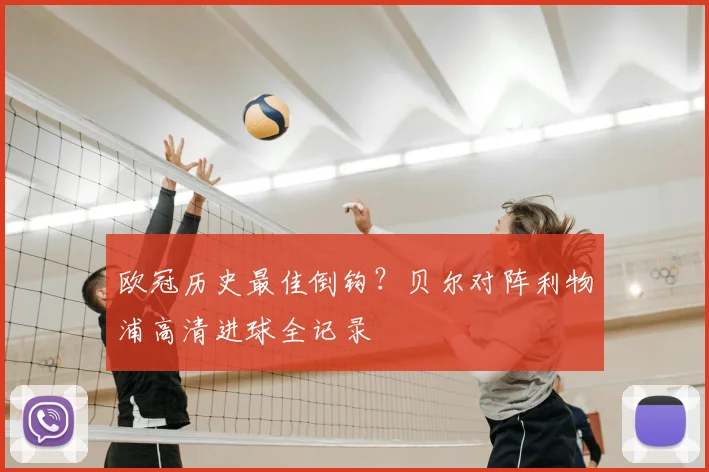 欧冠历史最佳倒钩？贝尔对阵利物浦高清进球全记录