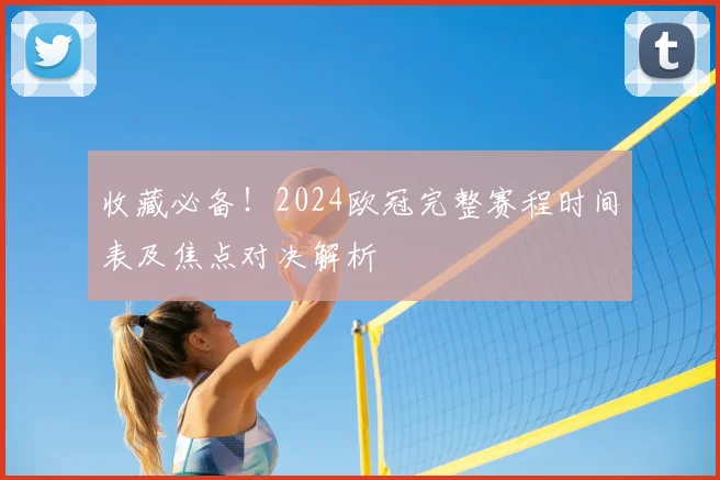 收藏必备!2024欧冠完整赛程时间表及焦点对决解析