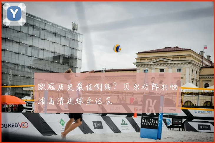 欧冠历史最佳倒钩？贝尔对阵利物浦高清进球全记录