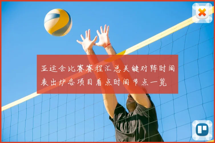 亚运会比赛赛程汇总关键对阵时间表出炉各项目看点时间节点一览