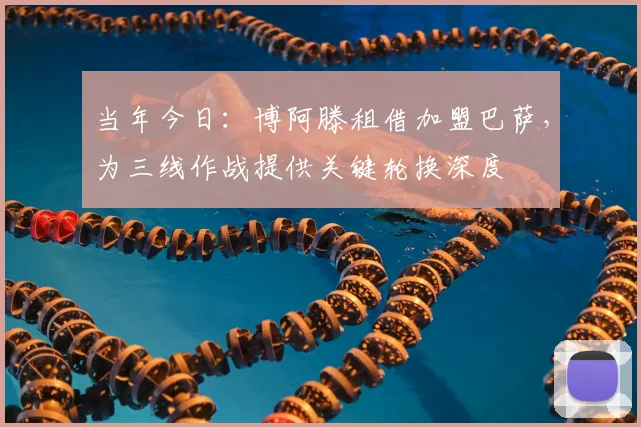 当年今日:博阿滕租借加盟巴萨,为三线作战提供关键轮换深度