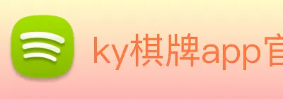 ky棋牌app官网下载 Logo